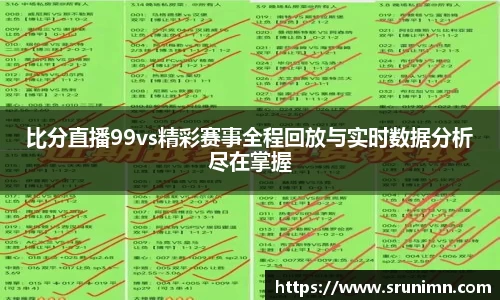 比分直播99vs精彩赛事全程回放与实时数据分析尽在掌握