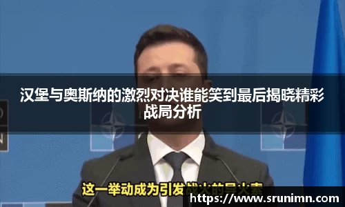 汉堡与奥斯纳的激烈对决谁能笑到最后揭晓精彩战局分析