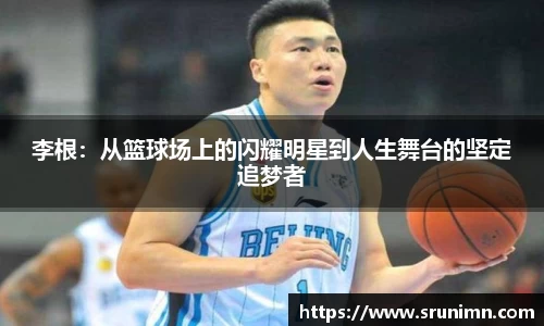李根：从篮球场上的闪耀明星到人生舞台的坚定追梦者