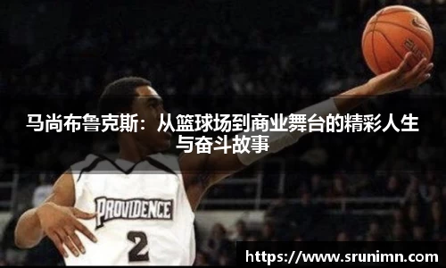 马尚布鲁克斯：从篮球场到商业舞台的精彩人生与奋斗故事