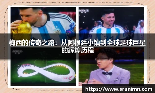 梅西的传奇之路：从阿根廷小镇到全球足球巨星的辉煌历程