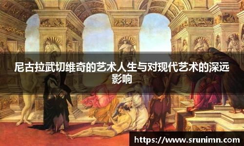尼古拉武切维奇的艺术人生与对现代艺术的深远影响