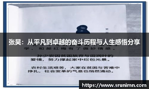 张昊：从平凡到卓越的奋斗历程与人生感悟分享