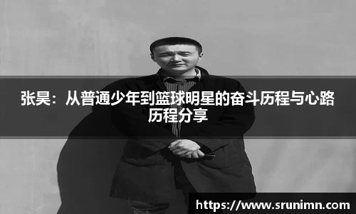 张昊：从普通少年到篮球明星的奋斗历程与心路历程分享