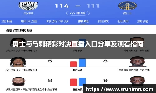 勇士与马刺精彩对决直播入口分享及观看指南